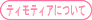 �e�B���e�B�A�ɂ���