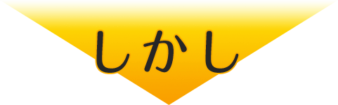 しかし