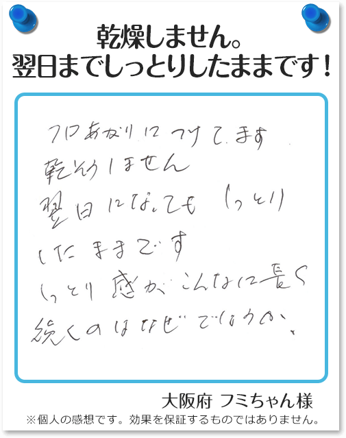 乾燥しません。翌日までしっとりしたままです！