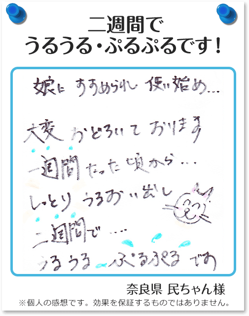 二週間でうるうる・ぷるぷるです！