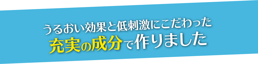 うるおい効果と低刺激にこだわった充実の成分で作りました