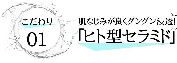 肌なじみが良くグングン浸透！「ヒト型セラミド」