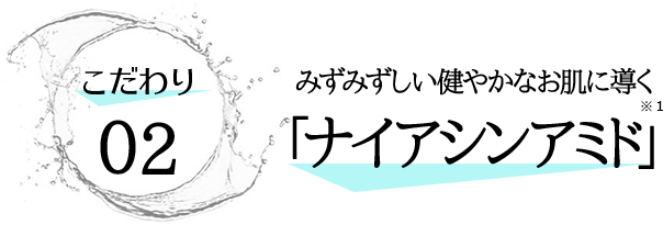 みずみずしい健やかなお肌に導く「ナイアシンアミド」