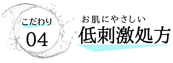 お肌にやさしい低刺激処方