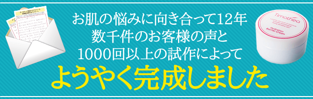 お肌の悩みに向き合って12年数千件のお客様の声と1000回以上の試作によってようやく完成しました