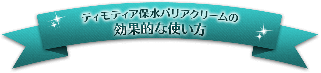 ティモティア保水バリアクリームの効果的な使い方