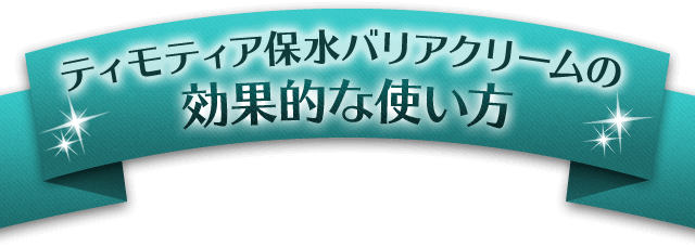 ティモティア保水バリアクリームの効果的な使い方