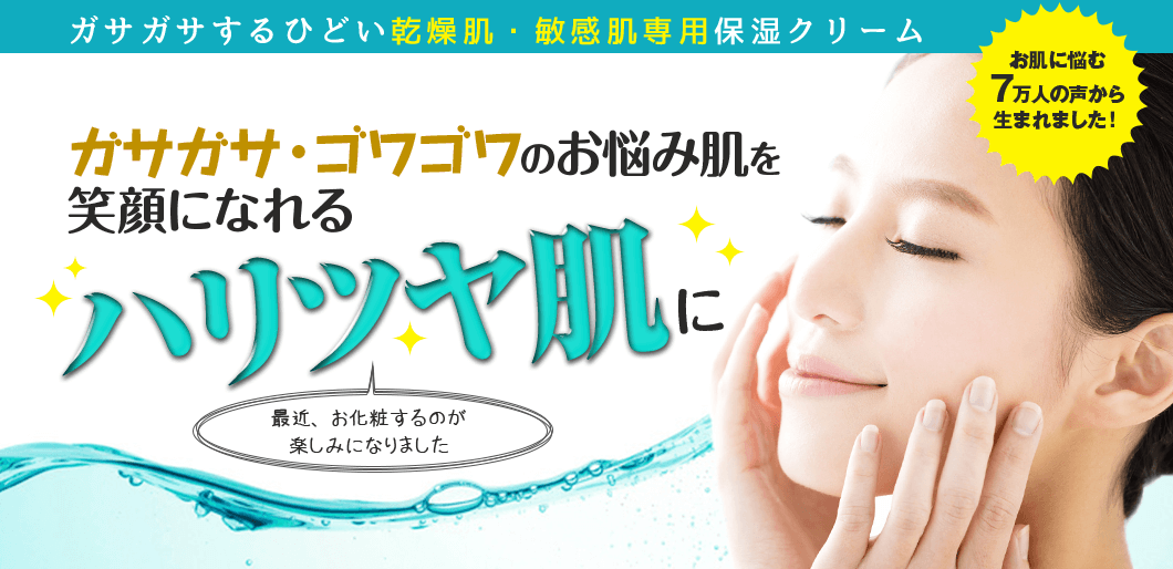 ガサガサするひどい乾燥肌・敏感肌専用保湿クリーム