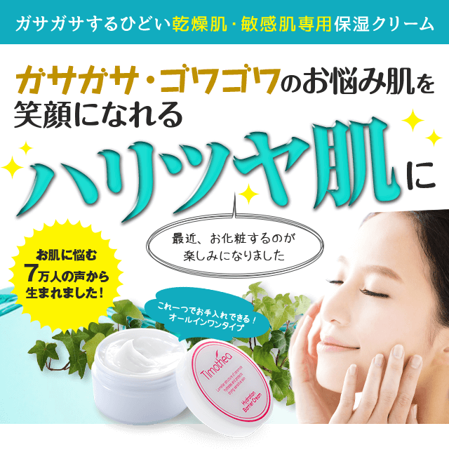 ガサガサするひどい乾燥肌・敏感肌専用保湿クリーム