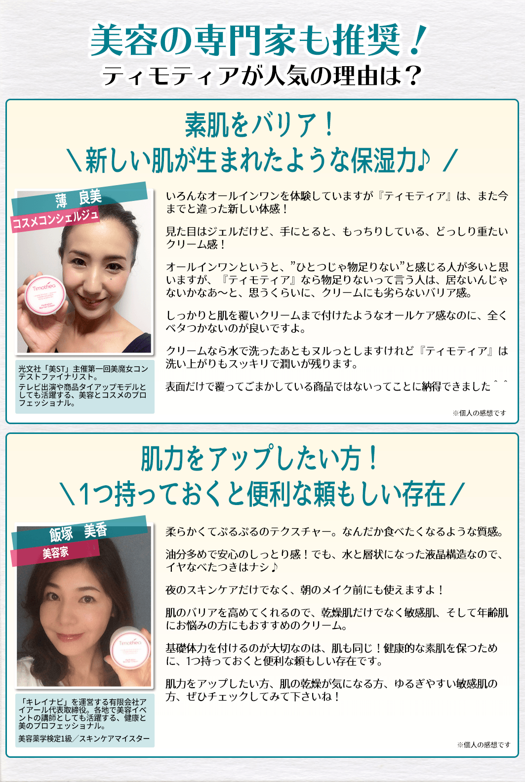 保水バリアクリームは美容のプロたちも推奨しています！