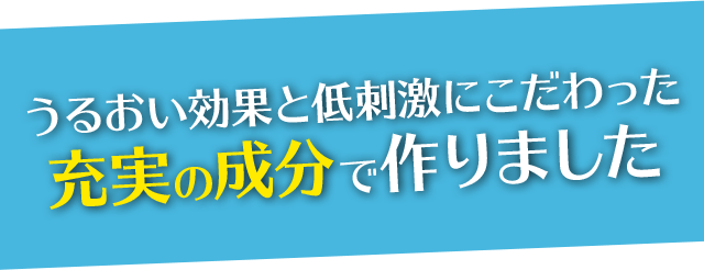 うるおい効果と低刺激にこだわった充実の成分で作りました
