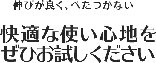 伸びが良く、べたつかない快適な使い心地をぜひお試しください