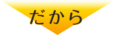 だから
