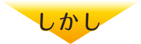 しかし