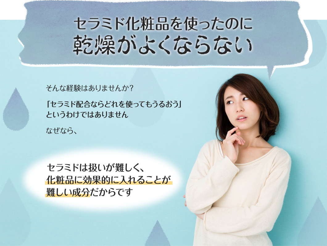 セラミド化粧品を使ったのに乾燥がよくならない