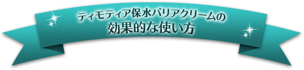 ティモティア保水バリアクリームの効果的な使い方