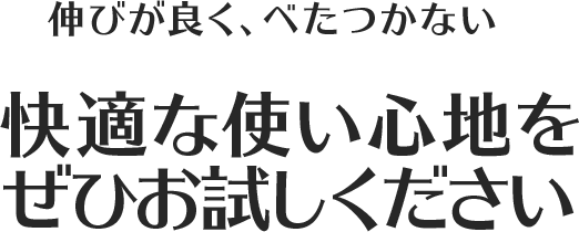 伸びが良く、べたつかない快適な使い心地をぜひお試しください