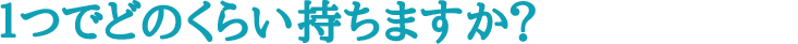 １つでどのくらい持ちますか？